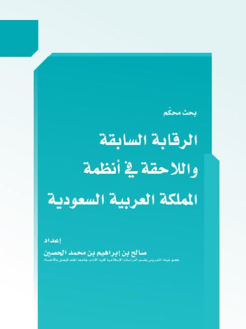 الرقابة السابقة واللاحقة في أنظمة المملكة العربية السعودية