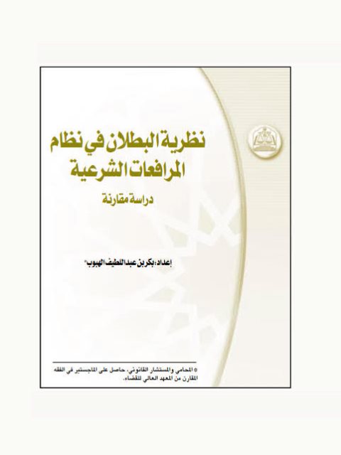 نظرية البطلان في نظام المرافعات الشرعية دراسة مقارنة