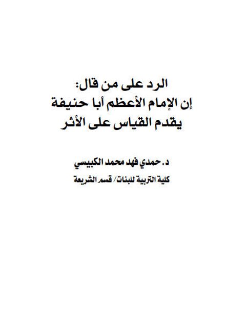 الرد على من قال بأن الإمام أبي حنيفة يقدم القياس على الأثر