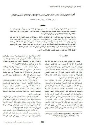 أهليّة المعوق لتقلّد منصب القضاء في الشريعة الإسلامية والنظام القانوني الأردني