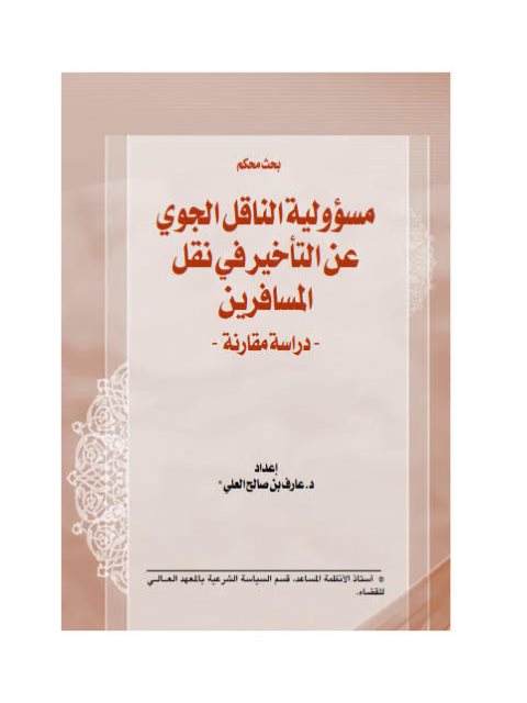 مسؤولية الناقل الجوي عن التأخير في نقل المسافرين دراسة مقارنة