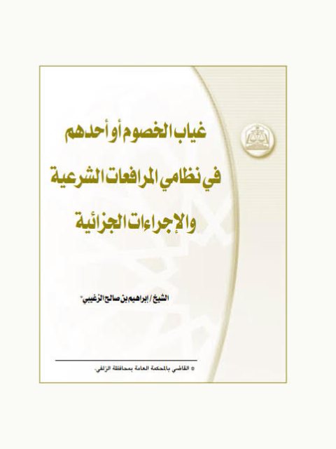 غياب الخصوم أو أحدهم في نظامي المرافعات الشرعية والإجراءات الجزائية