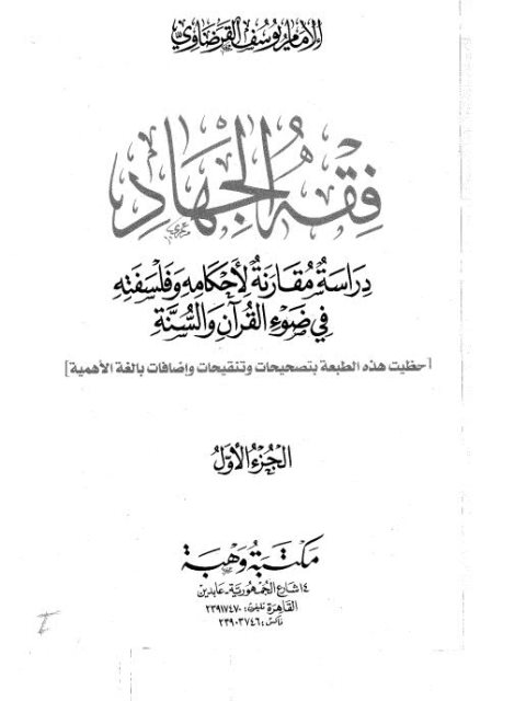 فقه الجهاد دراسة مقارنة لأحكامه وفلسفته في ضوء القرآن والسنة