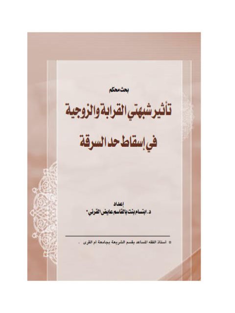 تأثير شبهتي القرابة والزوجية في إسقاط حد السرقة