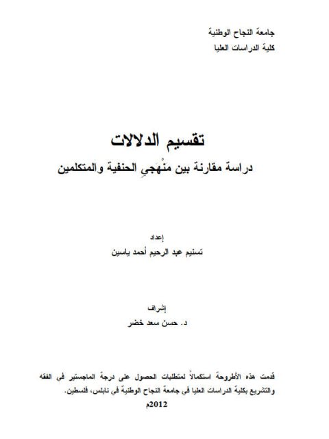 تقسيم الدلالات دراسة مقارنة بين منهجيِ الحنفية والمتكلمين