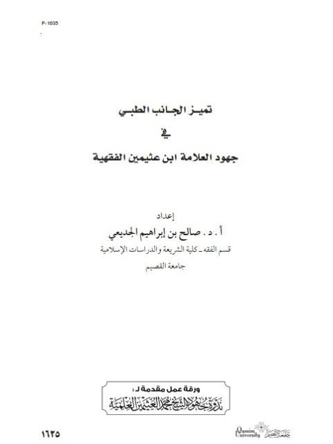 تميز الجانب الطبي في جهود العلامة ابن عثيمين الفقهية