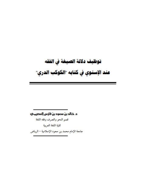 توظيف دلالة الصيغة في الفقه عند الأسنوي في كتابه الكوكب الدري