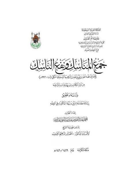 جمع المناسك ونفع الناسك للإمام رحمة الله بن عبد الله إبراهيم السندي المكي من أول الكتاب إلى نهاية المزدلفة