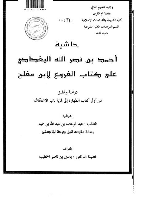 حاشية أحمد بن نصر الله البغدادي على كتاب الفروع لابن مفلح دراسة وتحقيق من أول كتاب الطهارة إلى نهاية باب الاعتكاف