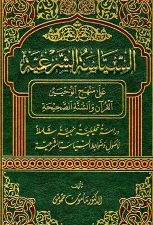 السياسة الشرعية على منهج الوحيين القرآن والسنة