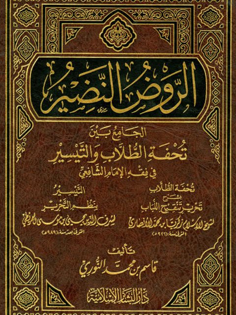 الروض النضير الجامع بين تحفة الطلاب والتيسير في فقه الإمام الشافعي