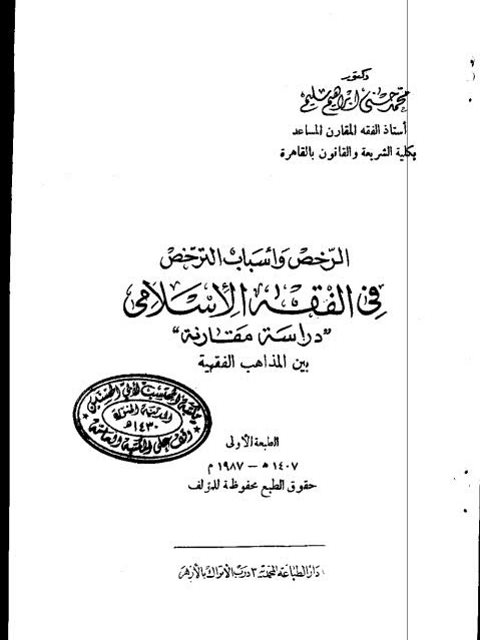 الرخص وأسباب الترخص في الفقه الإسلامي دراسة مقارنة بين المذاهب الفقهية