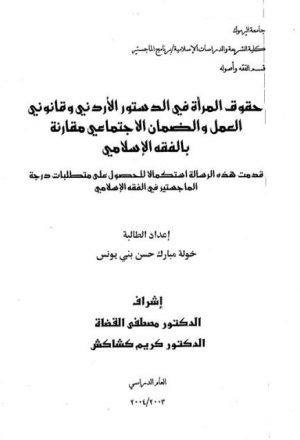 حقوق المرأة في الدستور الأردني وقانوني العمل والضمان الإجتماعي مقارنة بالفقه الإسلامي