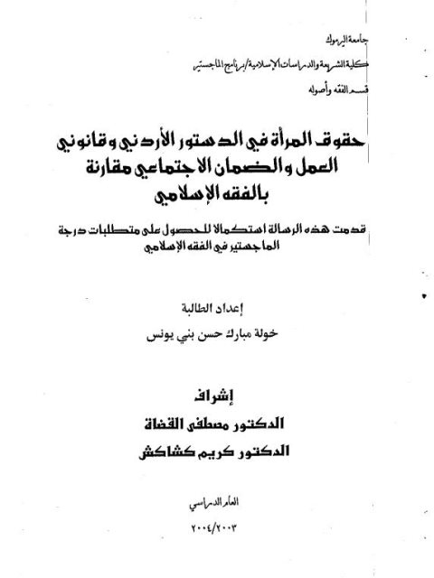 حقوق المرأة في الدستور الأردني وقانوني العمل والضمان الإجتماعي مقارنة بالفقه الإسلامي
