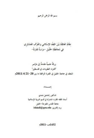نظام العاقلة بين الفقه الإسلامي والعرف العشائري في محافظة الخليل دراسة مقارنة