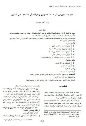 حكم الاحتجاج بخبر الواحد عند الأصوليين وتطبيقاته في الفقه الإسلامي المقارن