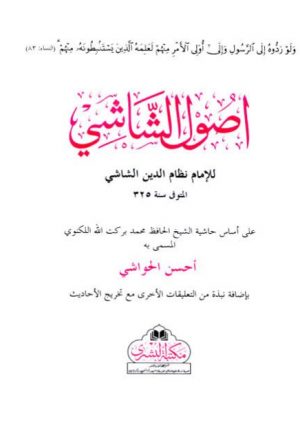 أصول الشاشي على أساس حاشية الشيخ الحافظ محمد بركت الله اللكنوي- ملون