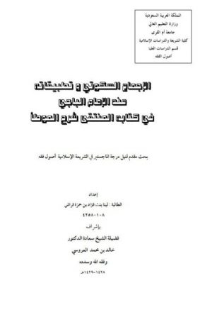 الإجماع السكوتي وتطبيقاته عند الإمام الباجي في كتابه المنتقى شرح الموطأ