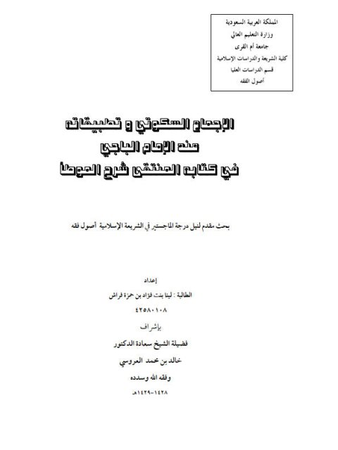 الإجماع السكوتي وتطبيقاته عند الإمام الباجي في كتابه المنتقى شرح الموطأ