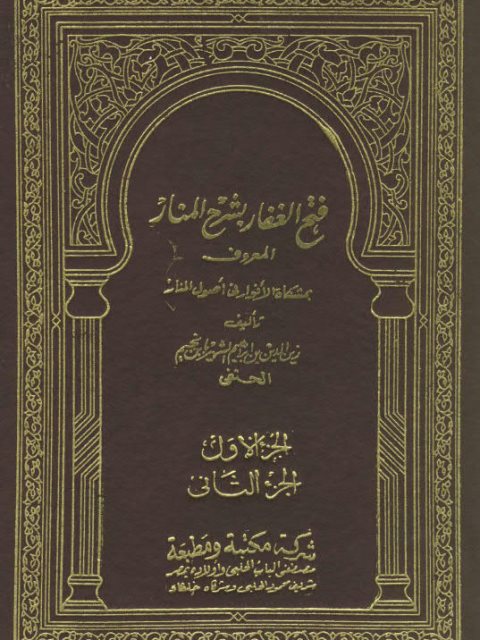 فتح الغفار بشرح المنار المعروف بمشكاة الأنوار في أصول المنار