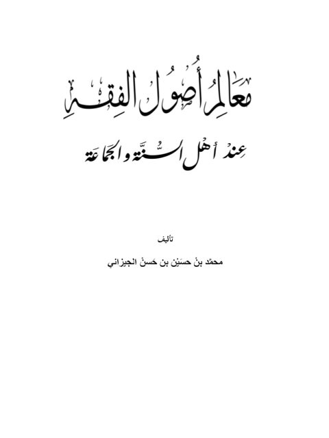 معالم أصول الفقه عند أهل السنة والجماعة