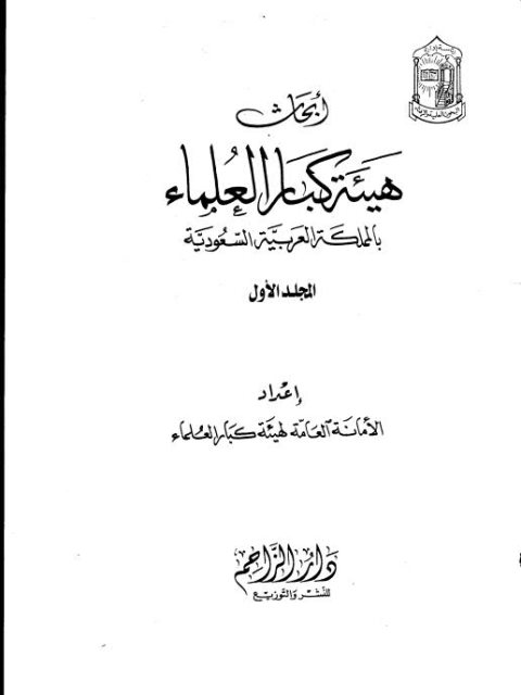 أبحاث هيئة كبار العلماء بالمملكة العربية السعودية