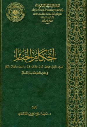 أحكام الجنائز في ضوء الكتاب والسنة- مجمع الملك فهد