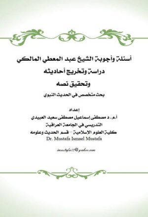 أسئلة وأجوبة الشيخ عبد المعطي المالكي دراسة وتخريج أحاديثه وتحقيق نصه