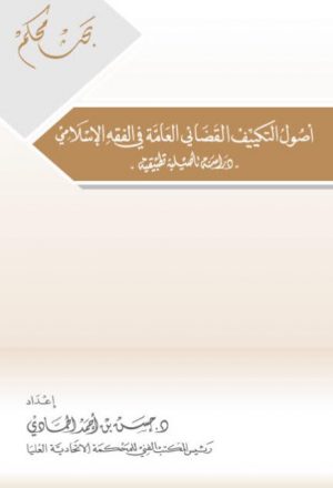 أصول التكييف القضائي العامة في الفقه الإسلامي دراسة تأصيلية تطبيقية