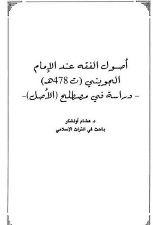 أصول الفقه عند الإمام الجويني دراسة في مصطلح الأصل