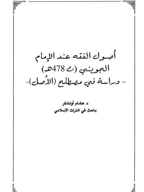 أصول الفقه عند الإمام الجويني دراسة في مصطلح الأصل