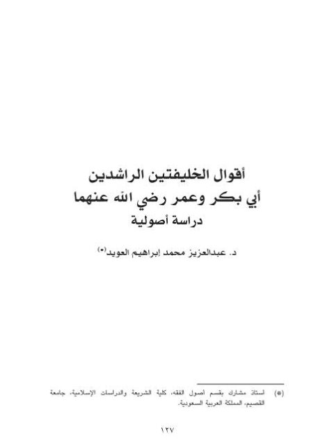 أقوال الخليفتين الراشدين أبي بكر وعمر رضي الله عنهما دراسة أصولية