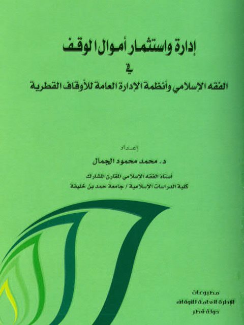 إدارة واستثمار أموال الوقف في الفقه الإسلامي وأنظمة الإدارة العامة للأوقاف القطرية