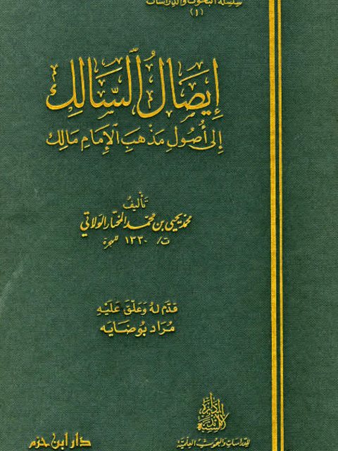 إيصال السالك إلى أصول مذهب الإمام مالك