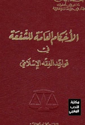 الأحكام العامة للشفعة في قواعد الفقه الإسلامي والقانون المغربي