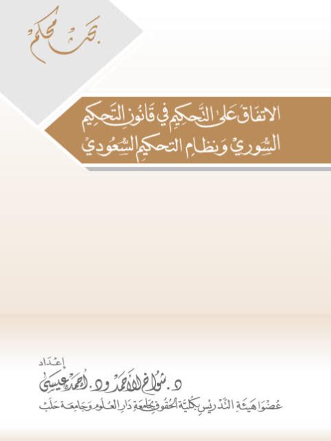 الاتفاق على التحكيم في قانون التحكيم السوري ونظام التحكيم السعودي