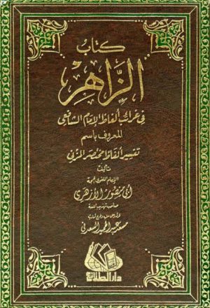 كتاب الزاهر في غرائب ألفاظ الشافعي المعروف باسم تفسير ألفاظ مختصر المزني