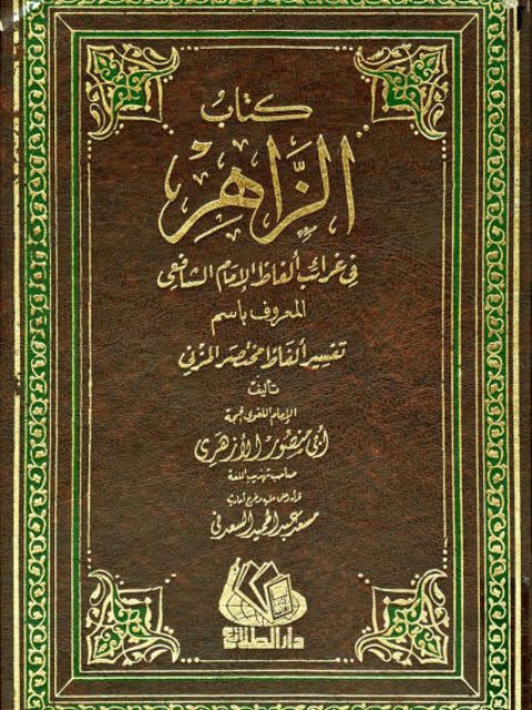 كتاب الزاهر في غرائب ألفاظ الشافعي المعروف باسم تفسير ألفاظ مختصر المزني