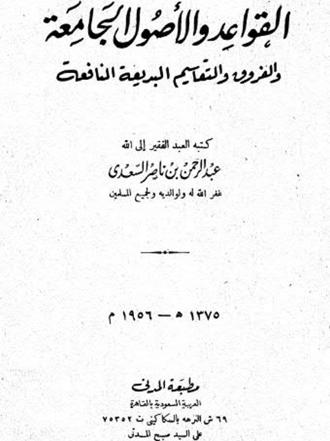 القواعد والأصول الجامعة والفروق والتقاسيم البديعة النافعة