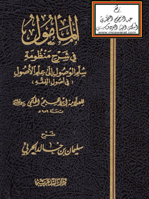 المأمول في شرح منظومة سلم الوصول إلى علم الأصول في أصول الفقه