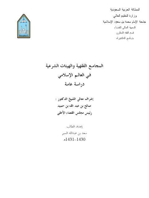 المجامع الفقهية والهيئات الشرعية في العالم الإسلامي دراسة عامة