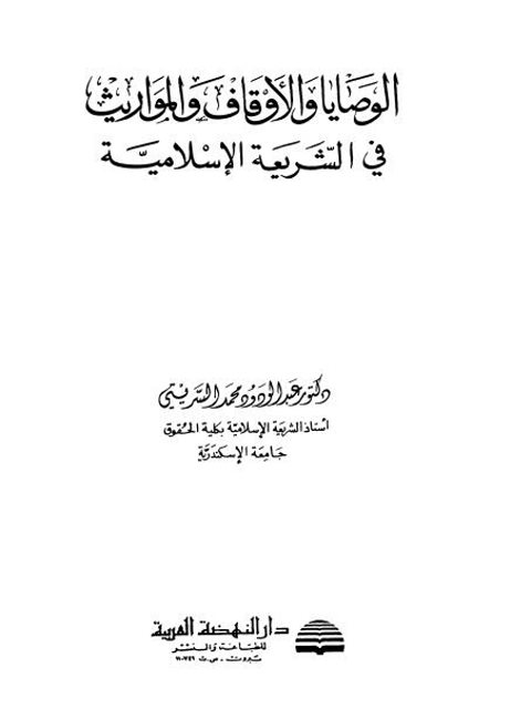 الوصايا والأوقاف والمواريث في الشريعة الإسلامية