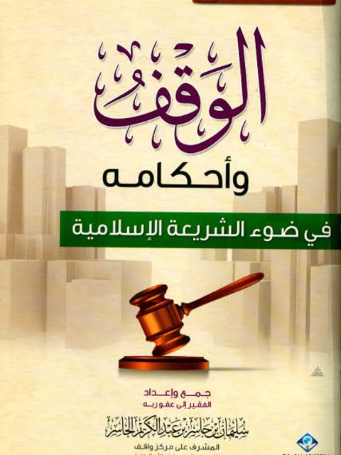 الوقف وأحكامه في ضوء الشريعة الإسلامية