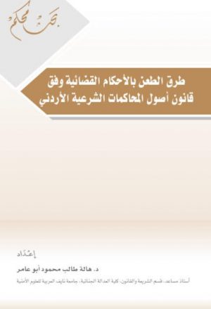 طرق الطعن بالأحكام القضائية وفق قانون أصول المحاكمات الشرعية الأردني