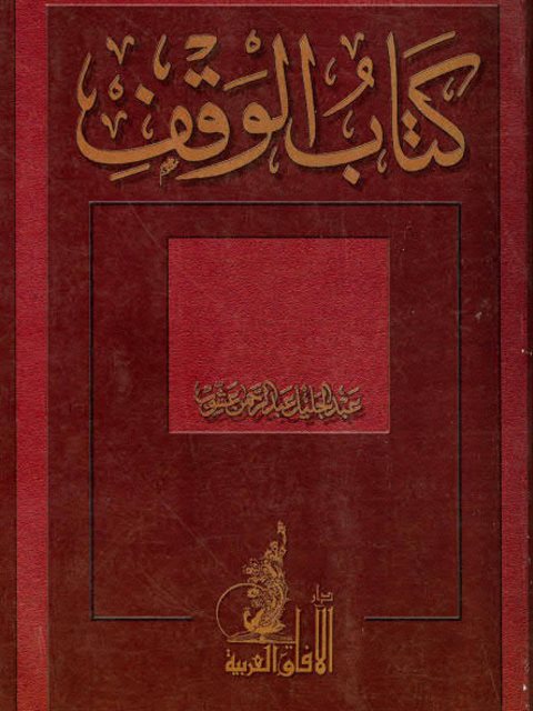 كتاب الوقف