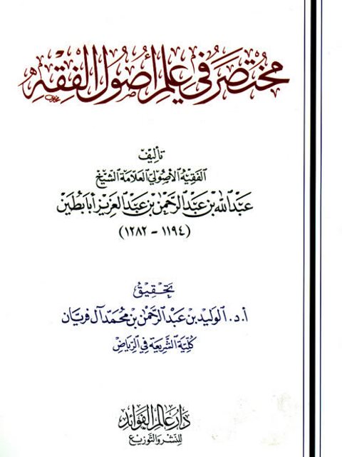 مختصر في علم أصول الفقه- ملون