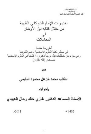اختيارات الإمام الشوكاني الفقهية من خلال كتابه نيل الأوطار