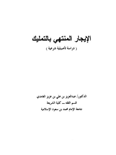 الإيجار المنتهي بالتمليك دراسة تأصيلية شرعية