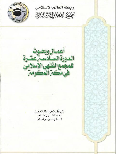 أعمال وبحوث الدورة السادسة عشرة للمجمع الفقهي الإسلامي في مكة المكرمة