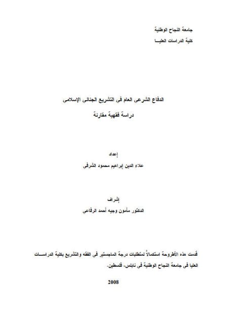 الدفاع الشرعي العام في التشريع الجنائي الإسلامي دراسة فقهية مقارنة